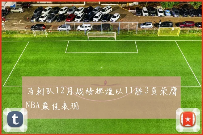 马刺队12月战绩辉煌以11胜3负荣膺NBA最佳表现