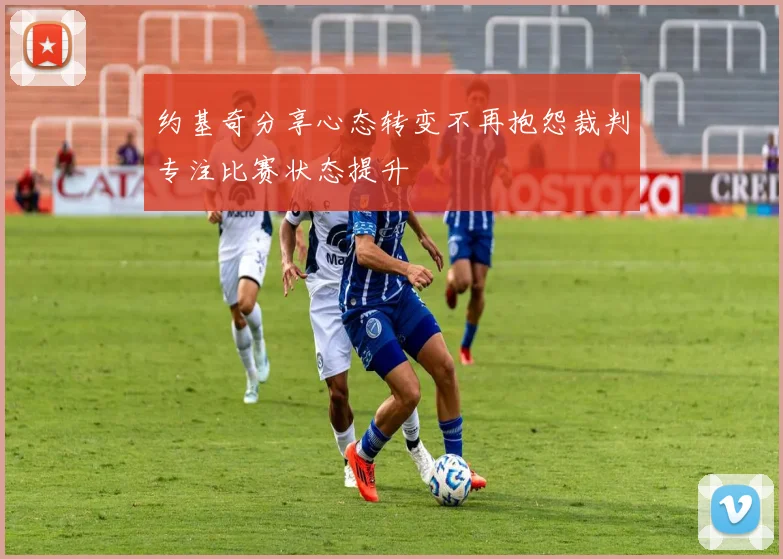 约基奇分享心态转变不再抱怨裁判专注比赛状态提升