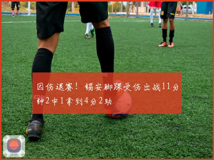 因伤退赛！锡安脚踝受伤出战11分钟2中1拿到4分2助