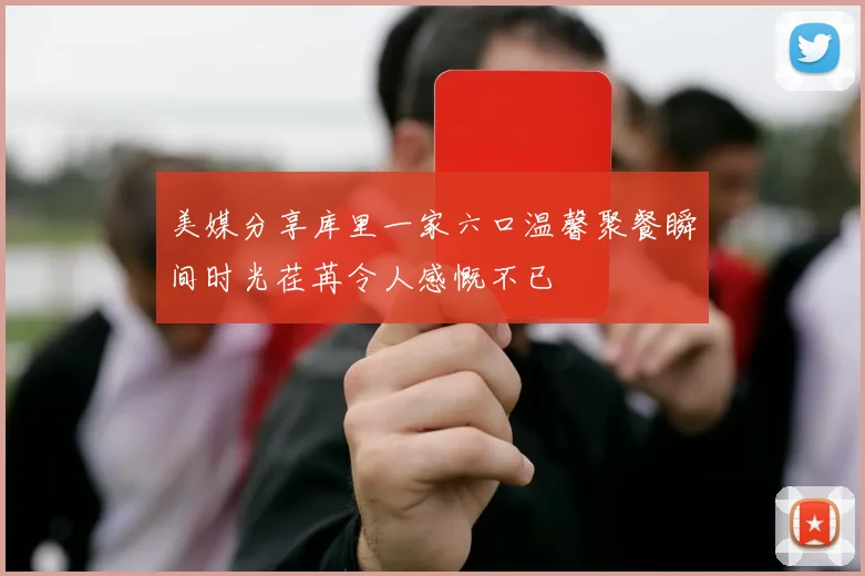 美媒分享库里一家六口温馨聚餐瞬间时光荏苒令人感慨不已