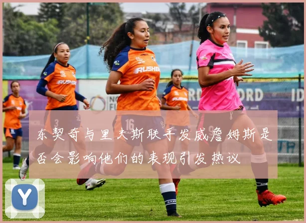 东契奇与里夫斯联手发威詹姆斯是否会影响他们的表现引发热议
