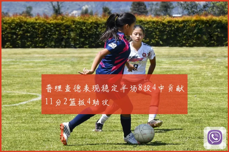 普理查德表现稳定半场8投4中贡献11分2篮板4助攻